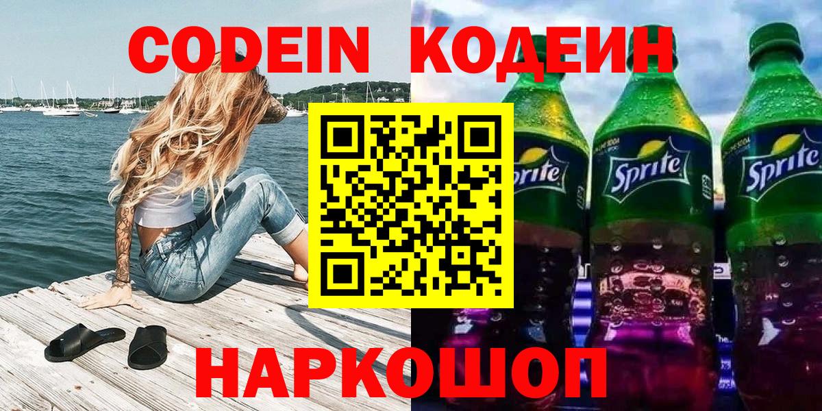 Кодеин Purple Drank Качканар